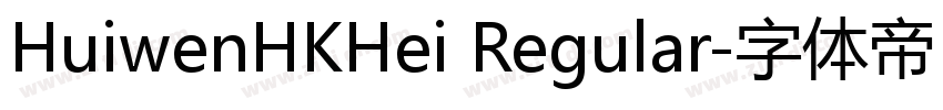 HuiwenHKHei Regular字体转换